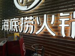 -海底捞火锅(万达广场店)