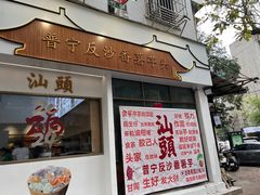 -普宁反沙番薯芋头