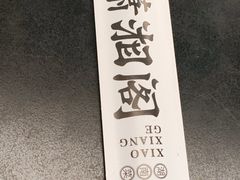 -潇湘阁(三里屯SOHO店)