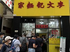 -麦文记面家(佐敦店)