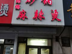 门面-曹宝林砂锅麻辣烫(星光路店)