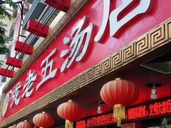 -龙老五汤店(站前西路店)