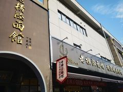 -老横泾面馆(吴中横泾店)