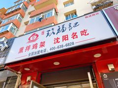 门面-奉天玖福记熏拌鸡架(泛华店)