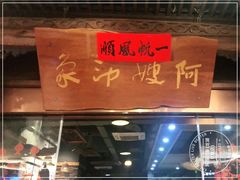-阿嫂印象·民间江湖菜(大学城店)