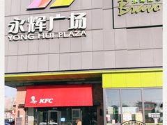 -永辉超市(鲁谷店)