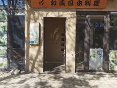-和风日本料理(腾飞园店)