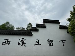 -西溪国家湿地公园