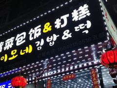 门面-朴三姨紫菜包饭&打糕(第一城店)