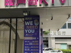 -皓声音KTV(新景店)