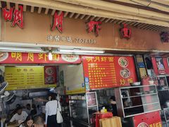 门面-明月虾面(厦禾路店)
