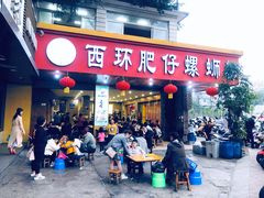 门面-西环肥仔螺蛳粉(总店)