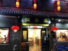 门面-鼎香润(德胜门内店)