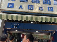 -芳婆糕团店(王府大街店)