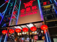 -金鼎轩(亚运村店)