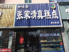 门面-张家清真糕点(奉天街店)