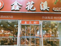 门面-鑫花溪牛肉米粉(凤凰街创始总店)