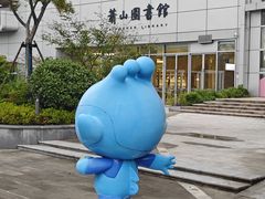 -杭州市萧山图书馆