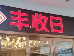 -丰收日·小海鲜·沪上家宴(顾村正大店)