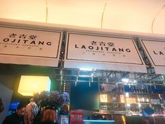 -老吉堂上海本帮菜(望京万象汇店)