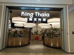 -KingThaia金泰兰(滨江天街店)