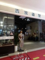 -吉米造型