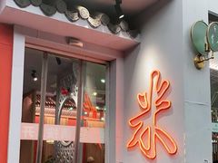 门面-米家小馆(新华店)