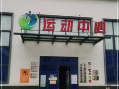 -伯明顿羽毛球(南开分馆)