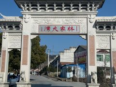 -林彪故居