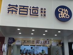 门面-茶百道(翠柏店)