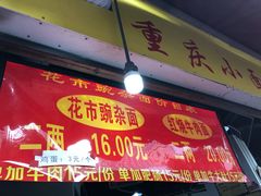 -花市豌杂面(民生路店)