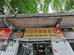 门面-阿阳牛腩腌面店