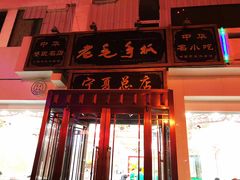 门面-老毛手抓·盐池滩羊非遗手抓(宁夏总店)