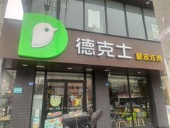 -德克士(安靖店)