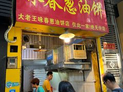 -咏春葱油饼(德政中路店)