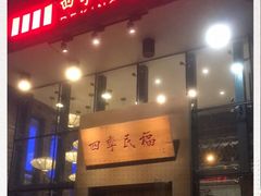 门面-四季民福烤鸭店(望京旺角店)