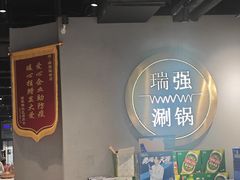 -瑞强涮锅(徐家楼店)