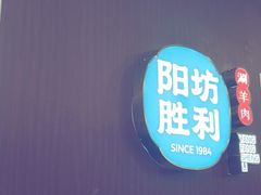 -阳坊胜利涮羊肉(禧乐汇店)