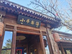-小吊梨汤·北京菜(香山店)