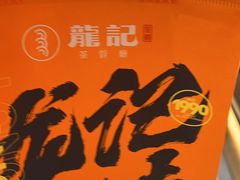 -龙记香港茶餐厅(久光百货店)