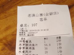 账单-老滇山寨•云南特色菜•地方菜•民族风情歌舞表演(金碧店)
