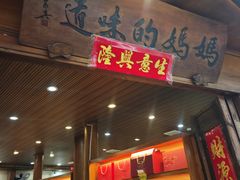 -妈妈的味道(和顺古镇店)