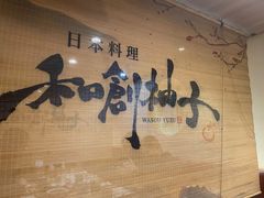-和创柚子·会席日本料理(新区淮海街店)