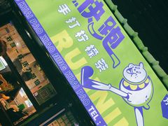 -小柠快跑·手打柠檬茶(万松园店)