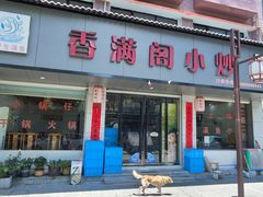 -香满阁小炒(古堰画乡景区店)