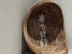 -半勺舒舒(太乙店)