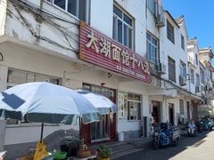 -太湖面馆十八浇(渔港路店)