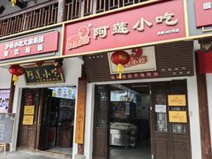 -沙县小吃文化城