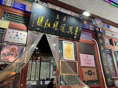 -东兴顺爆肚张