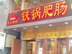 -彭记铁锅肥肠(东四总店)